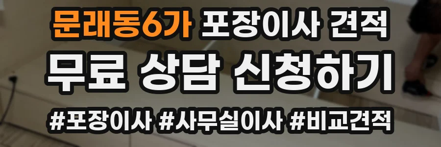 문래동6가 포장이사 견적