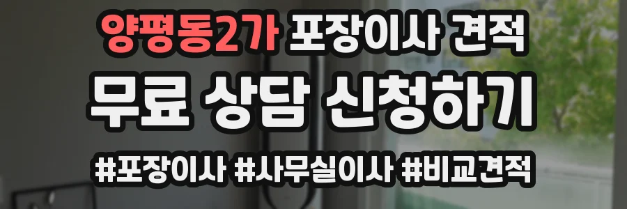 양평동2가 포장이사 견적