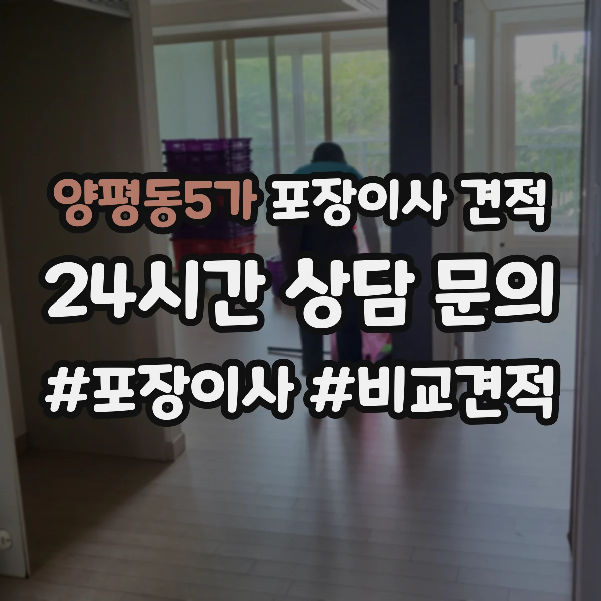 양평동5가 포장이사 견적 이사당일 정리용 포장범위 범위별 안내