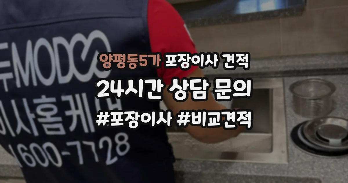양평동5가 포장이사 견적