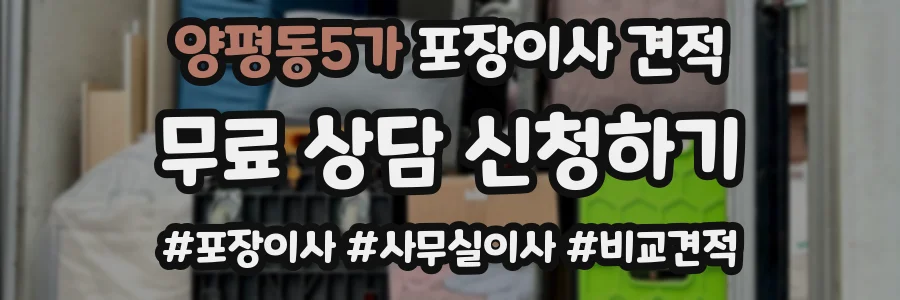 양평동5가 포장이사 견적