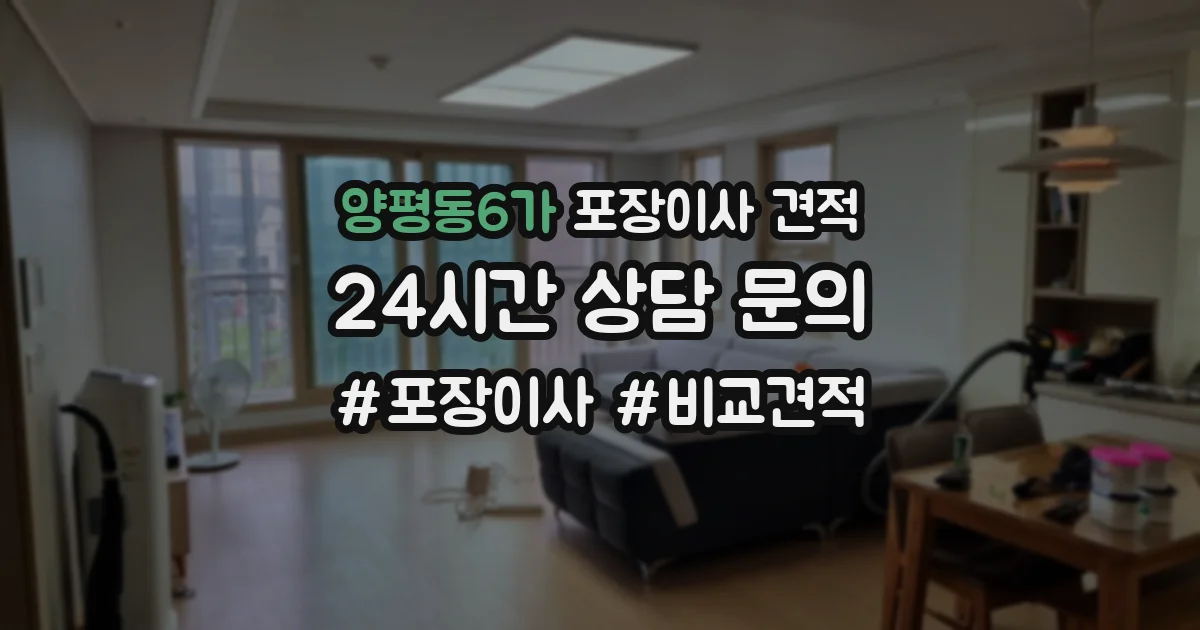 양평동6가 포장이사 견적
