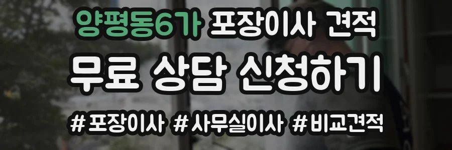 양평동6가 포장이사 견적
