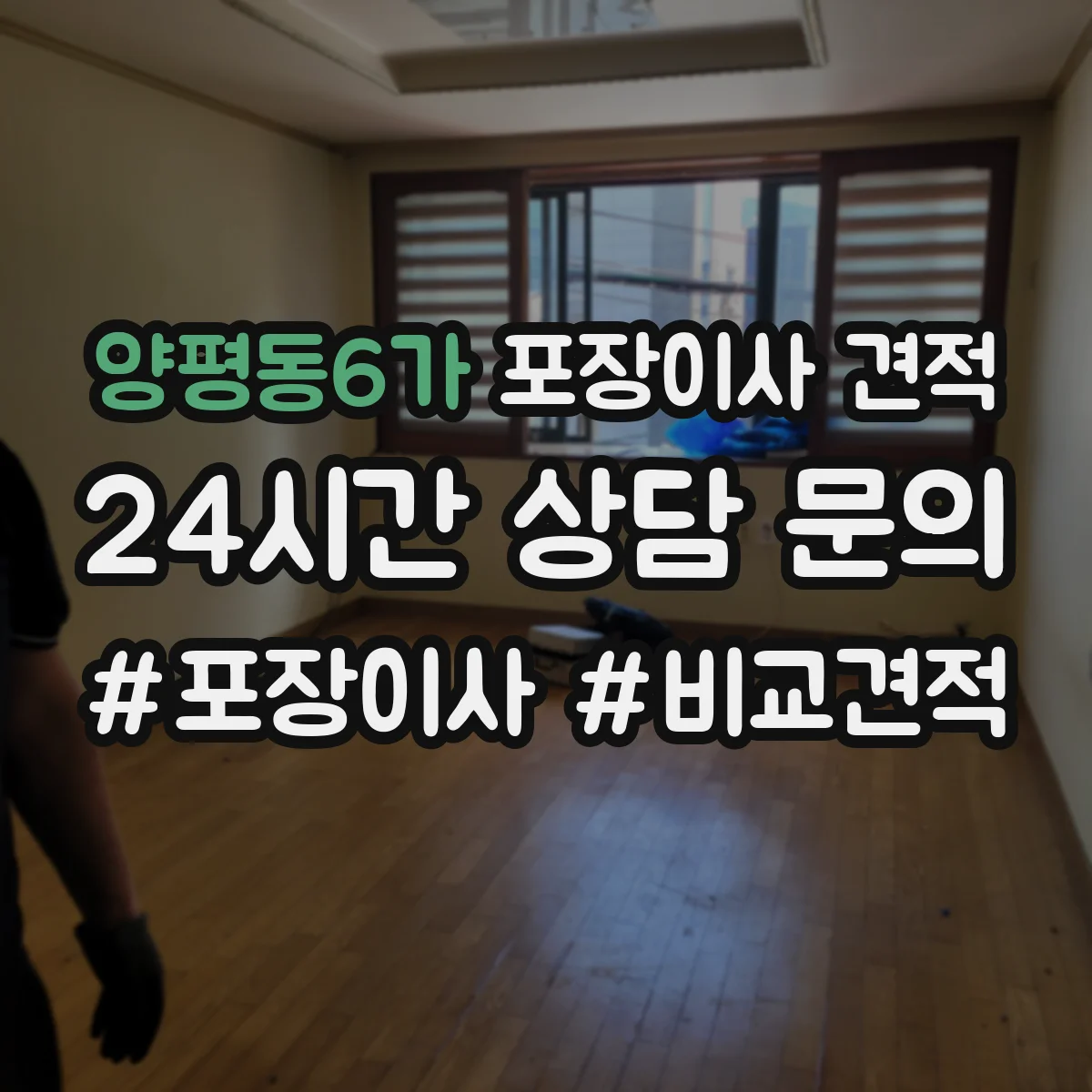 양평동6가 포장이사 견적