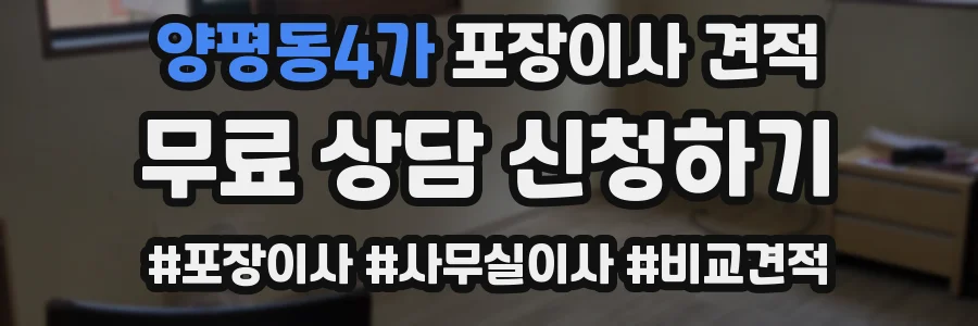 양평동4가 포장이사 견적