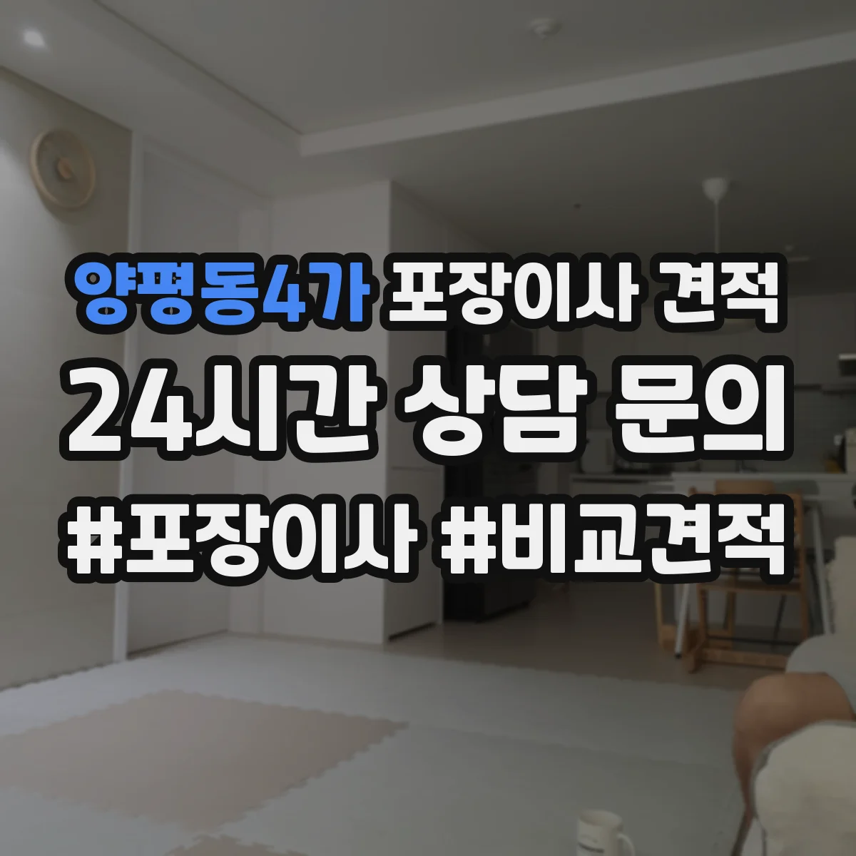 양평동4가 포장이사 견적