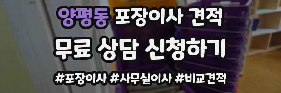 양평동 포장이사 견적