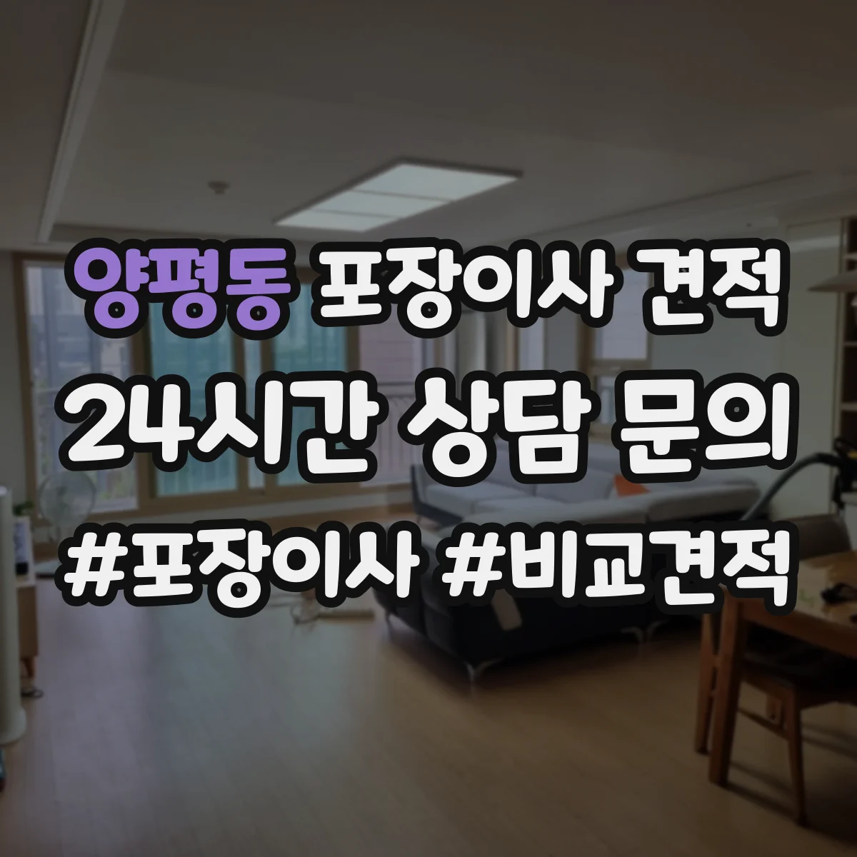 양평동 포장이사 견적
