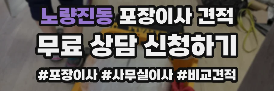 노량진동 포장이사 견적