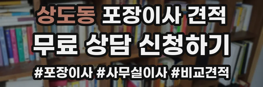 상도동 포장이사 견적