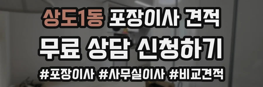 상도1동 포장이사 견적