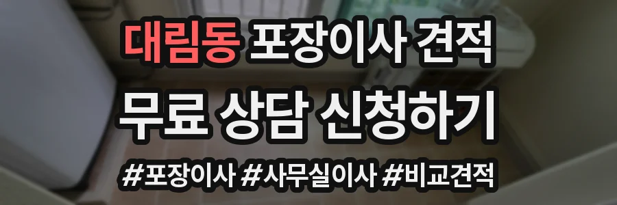 대림동 포장이사 견적