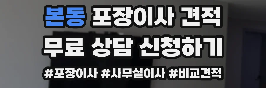 본동 포장이사 견적