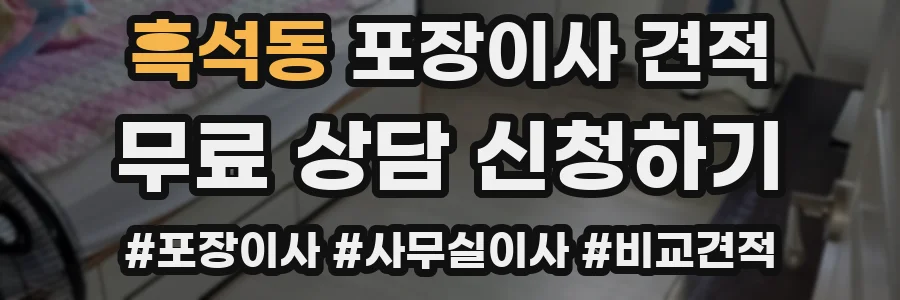 흑석동 포장이사 견적