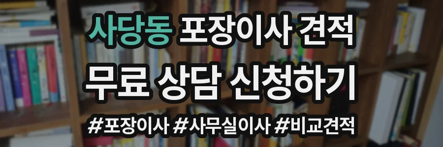 사당동 포장이사 견적