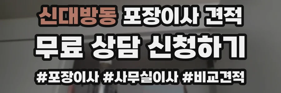 신대방동 포장이사 견적