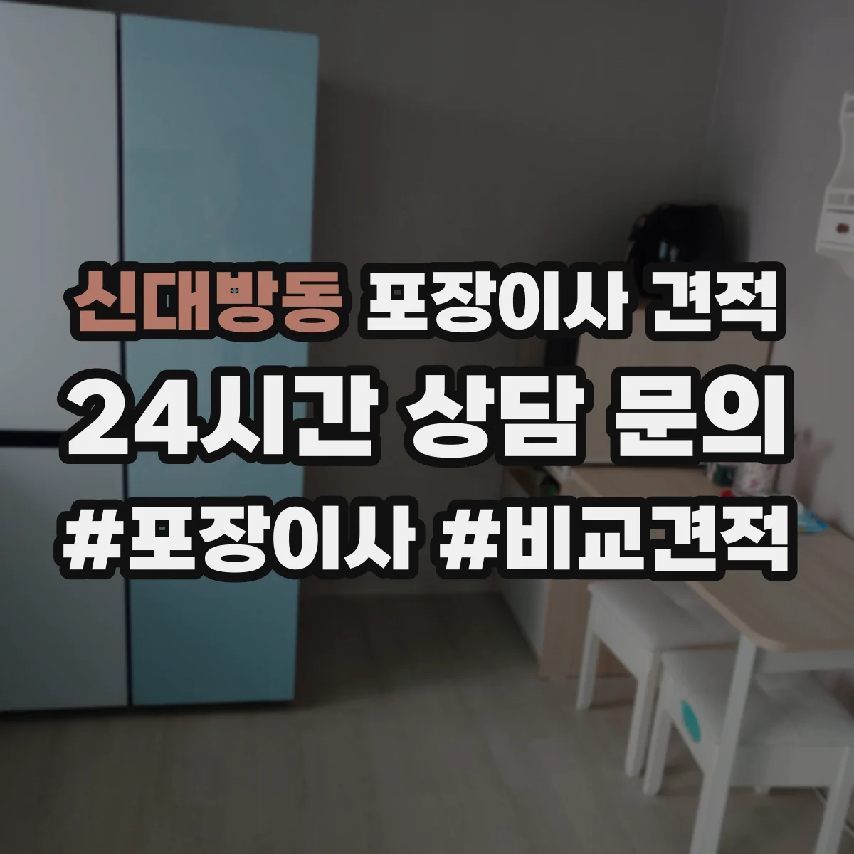 신대방동 포장이사 견적