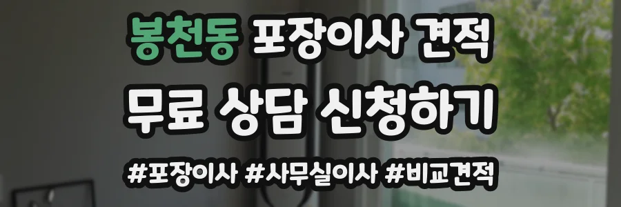 봉천동 포장이사 견적