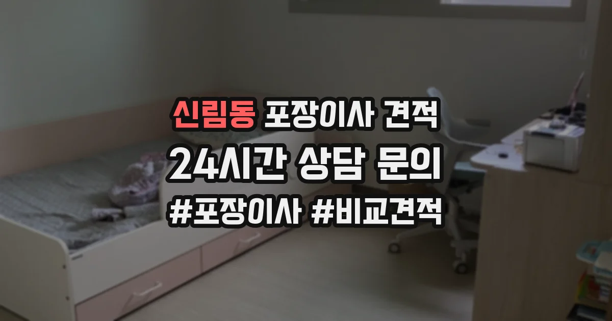 신림동 포장이사 견적