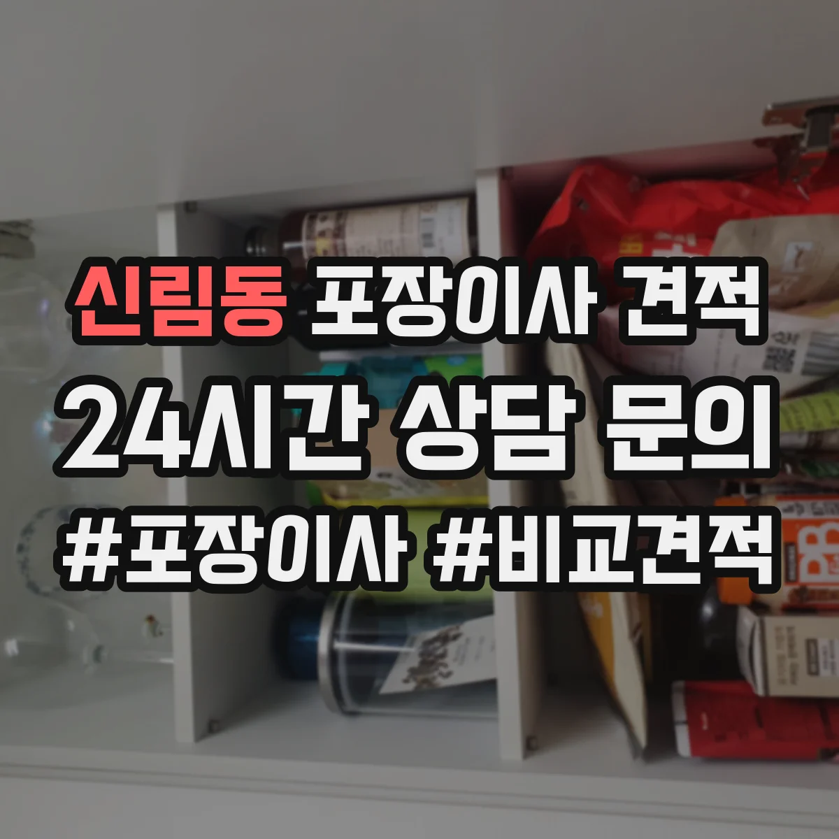 신림동 포장이사 견적