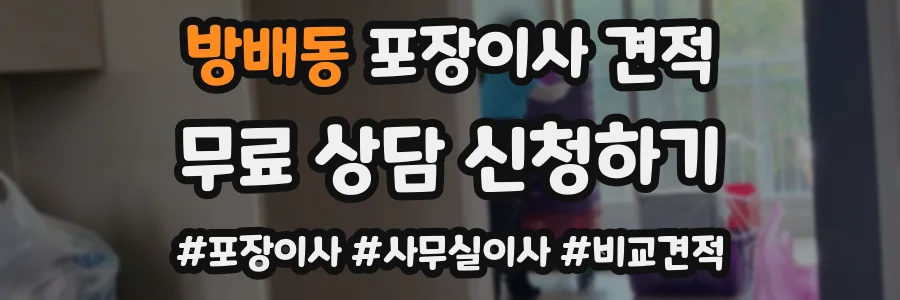 방배동 포장이사 견적