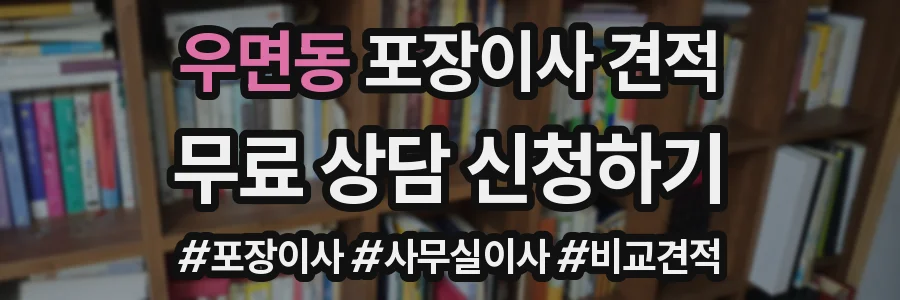 우면동 포장이사 견적
