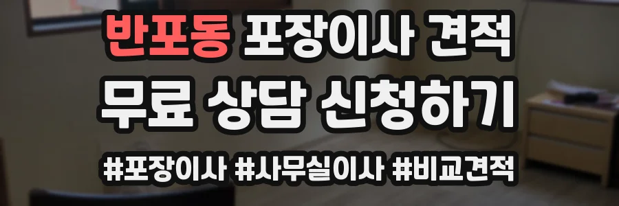 반포동 포장이사 견적