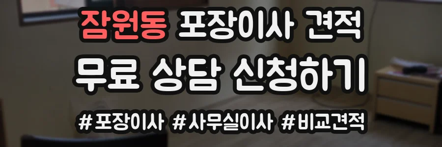 잠원동 포장이사 견적