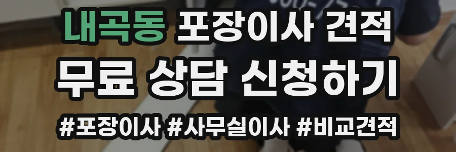 내곡동 포장이사 견적