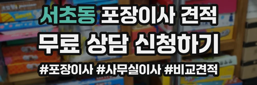 서초동 포장이사 견적