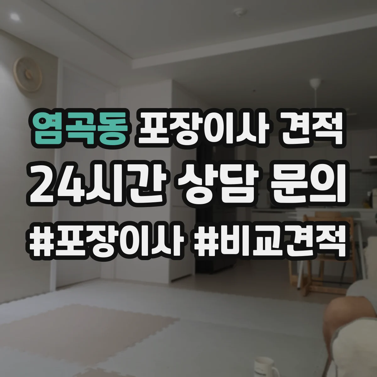 염곡동 포장이사 견적