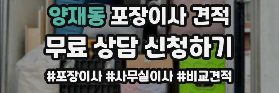 양재동 포장이사 견적