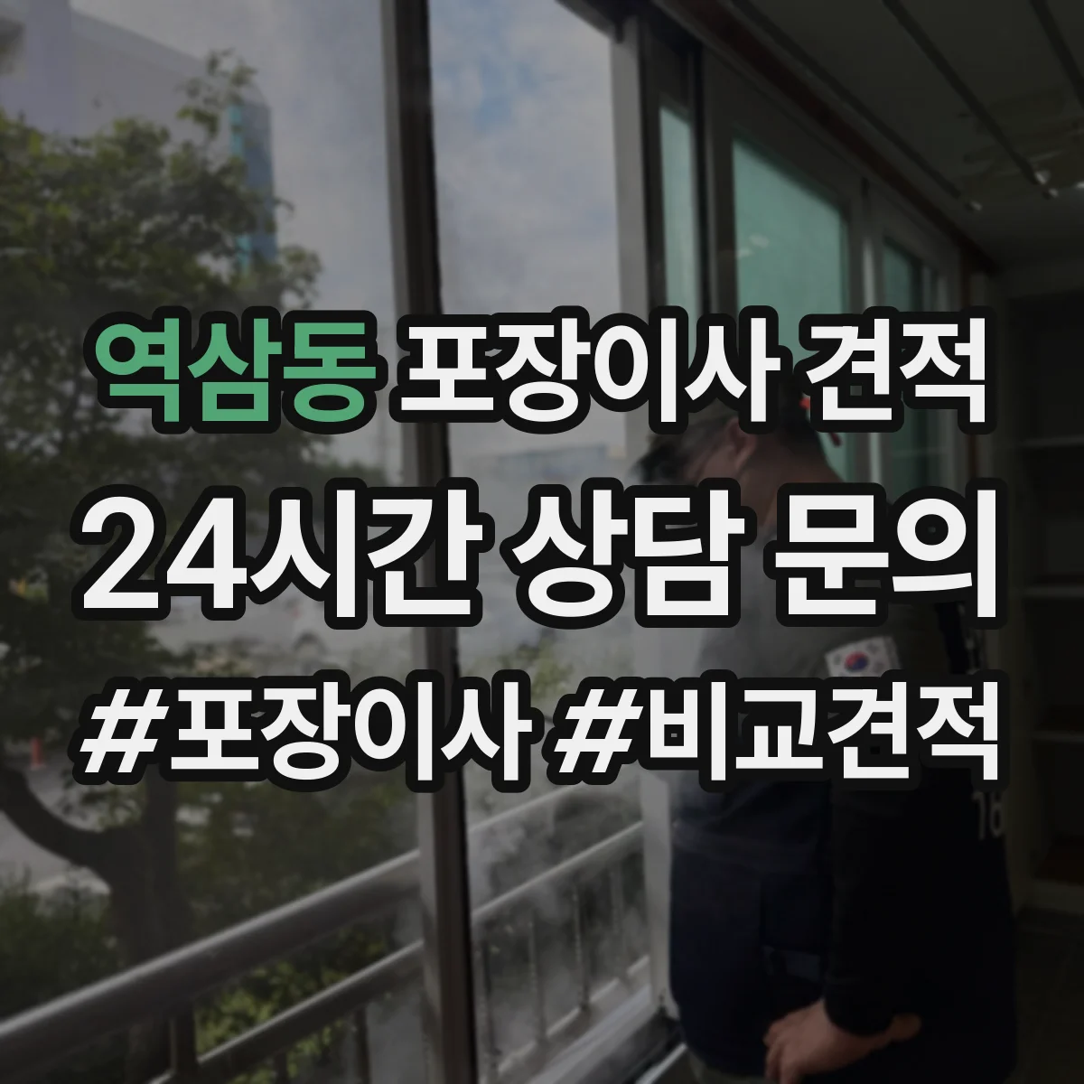 역삼동 포장이사 견적 가구 분해·설치 필요 시 반영되는 추가비