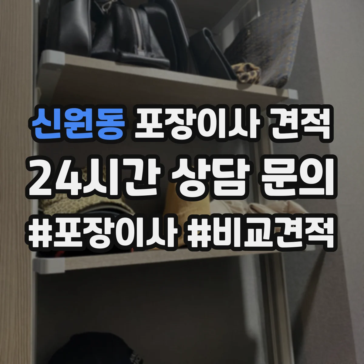 신원동 포장이사 견적