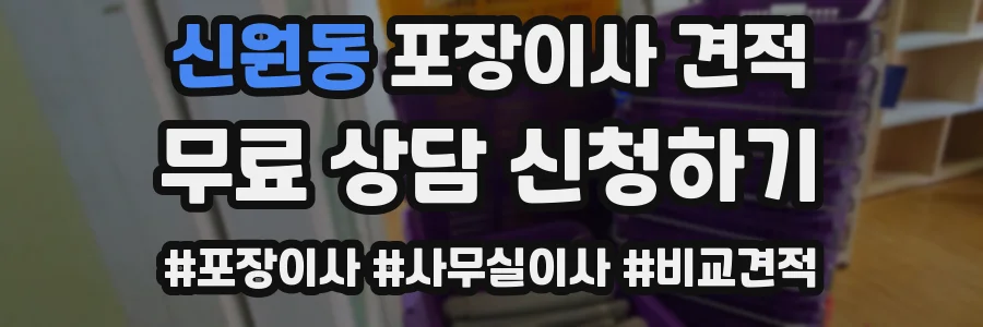 신원동 포장이사 견적