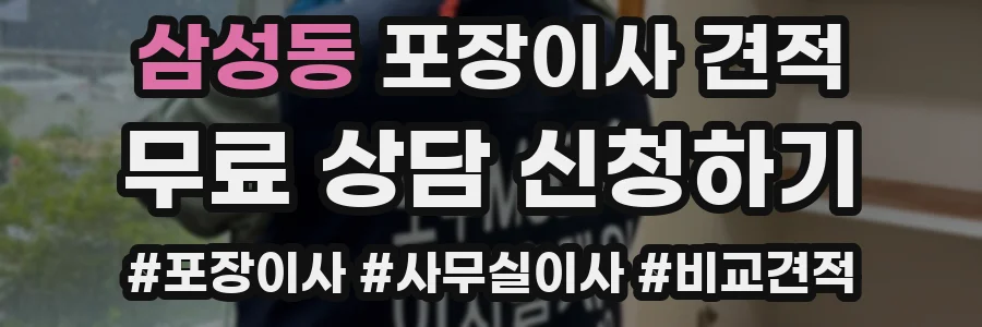 삼성동 포장이사 견적