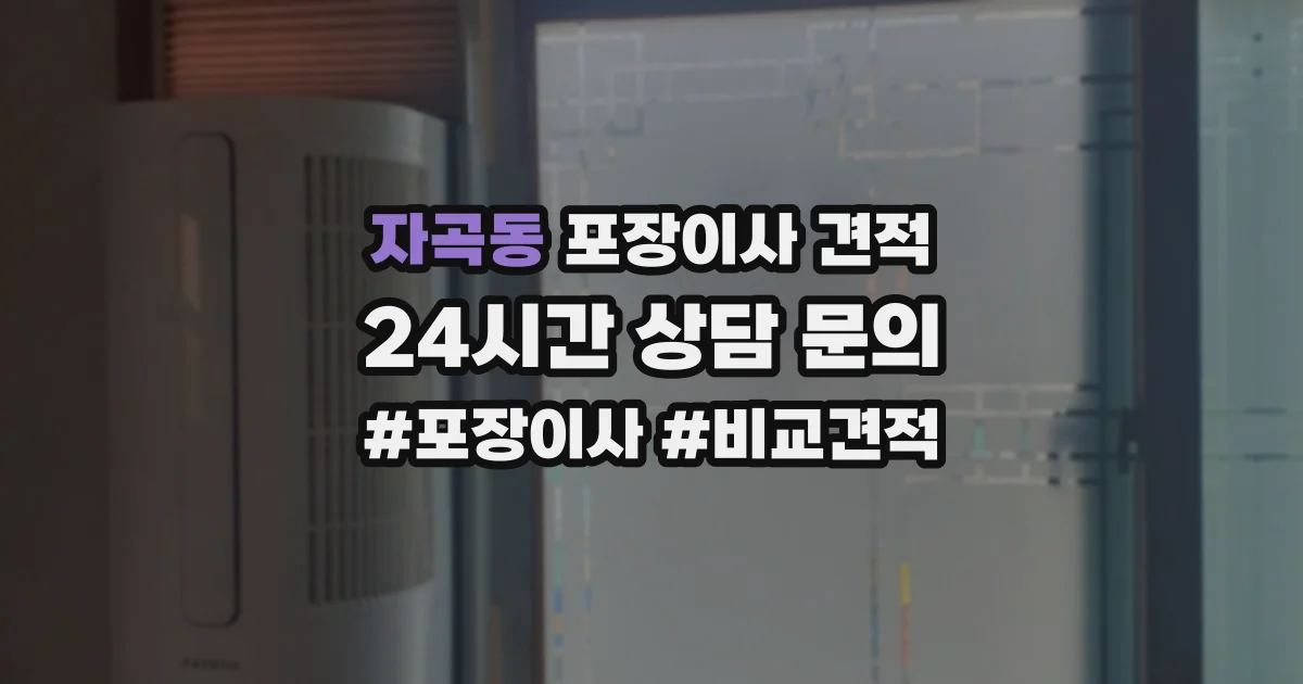 자곡동 포장이사 견적