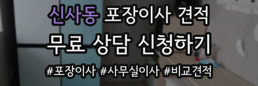 신사동 포장이사 견적