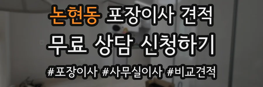 논현동 포장이사 견적