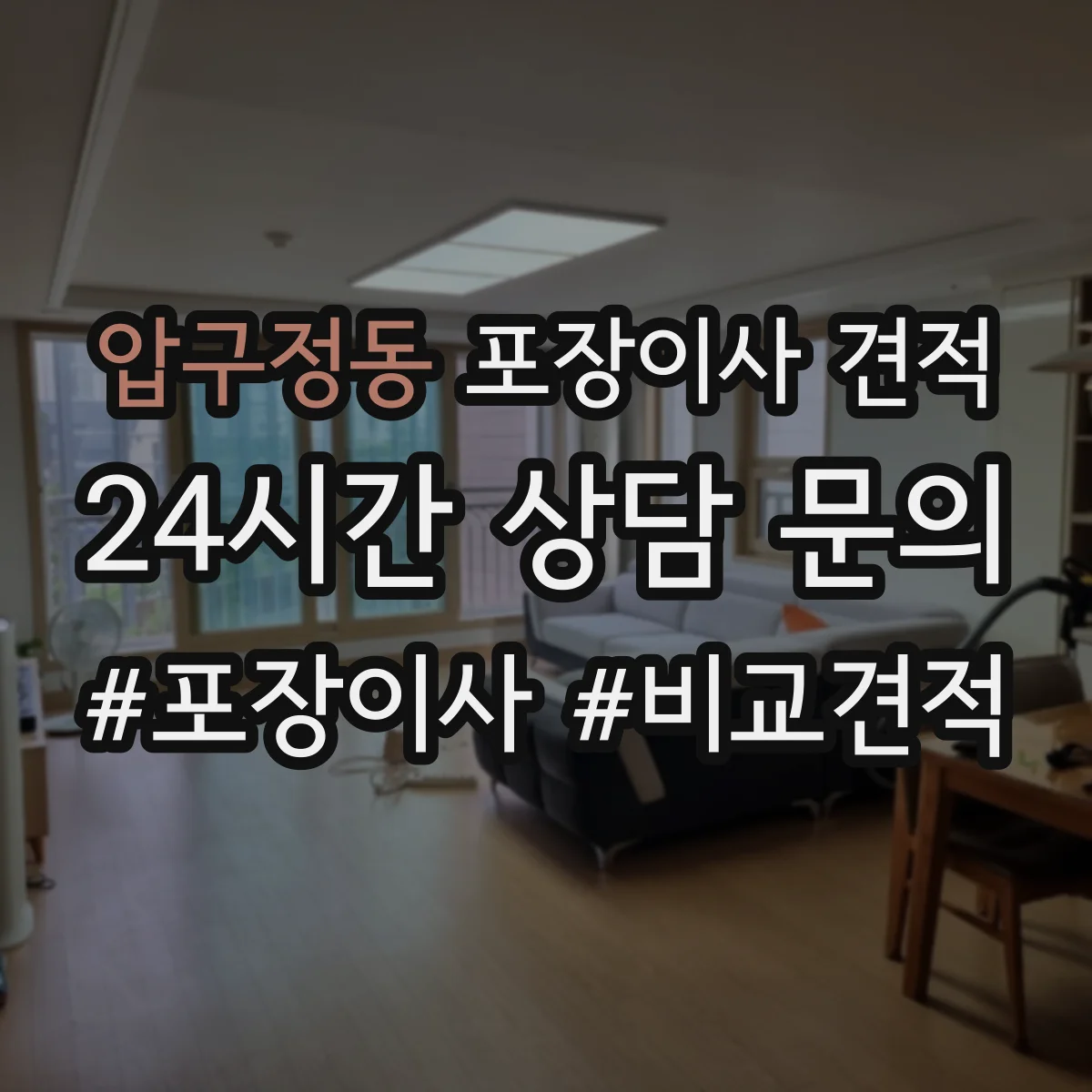 압구정동 포장이사 견적 투룸 장거리 이동 시 예상 비용 계산