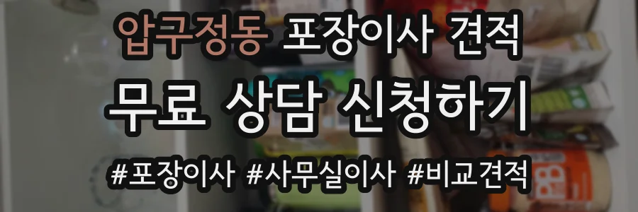 압구정동 포장이사 견적