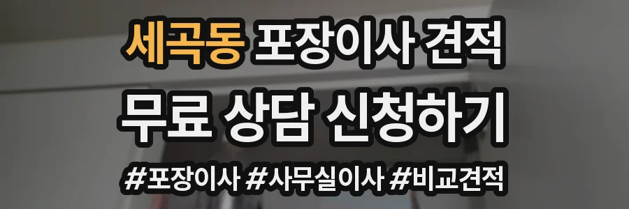 세곡동 포장이사 견적