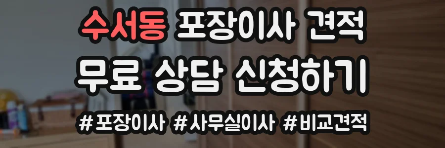 수서동 포장이사 견적
