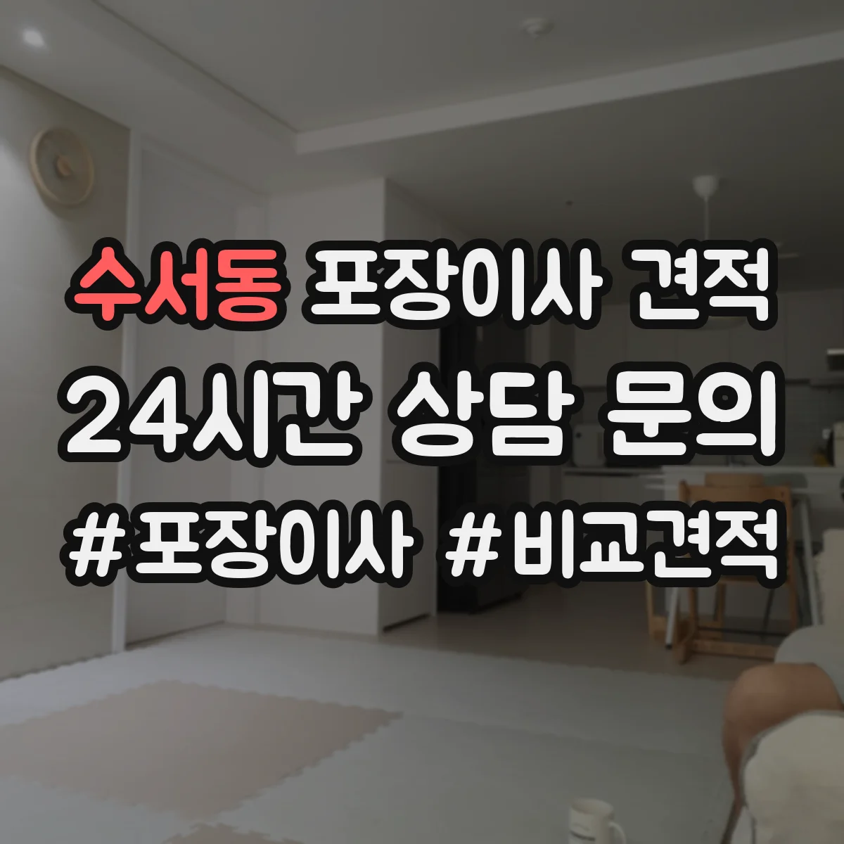 수서동 포장이사 견적