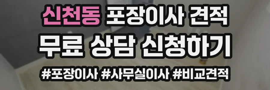 신천동 포장이사 견적