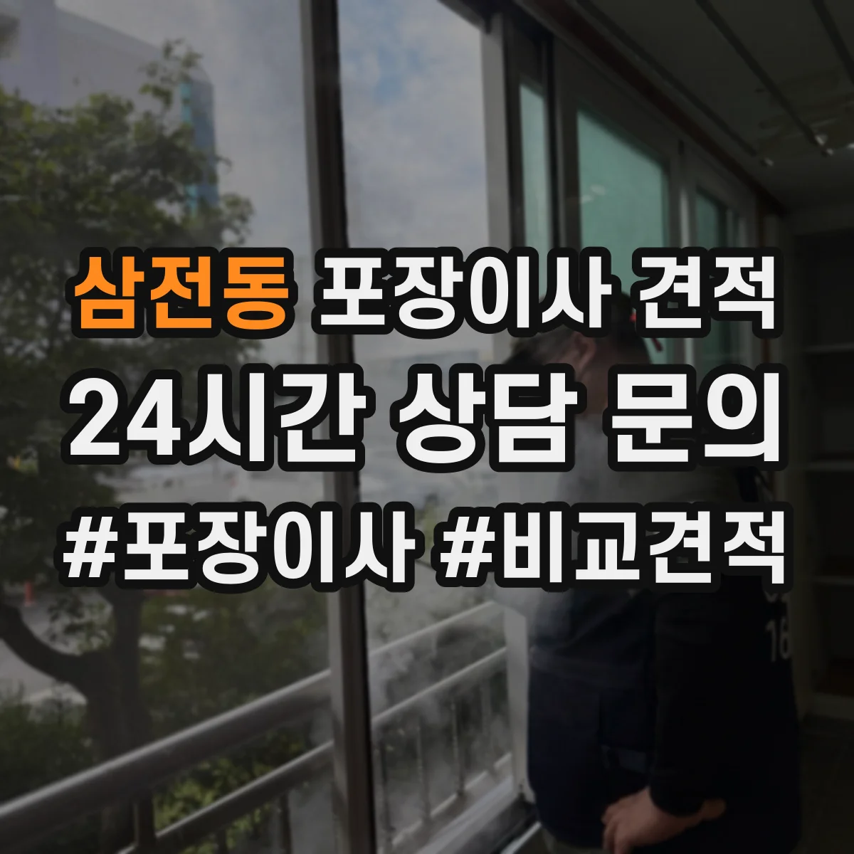 삼전동 포장이사 견적