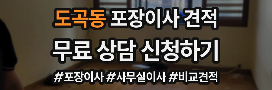 도곡동 포장이사 견적