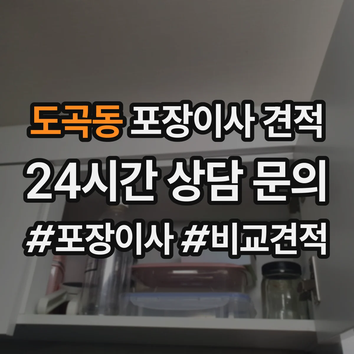 도곡동 포장이사 견적