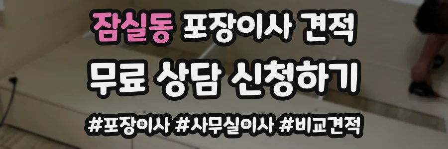 잠실동 포장이사 견적