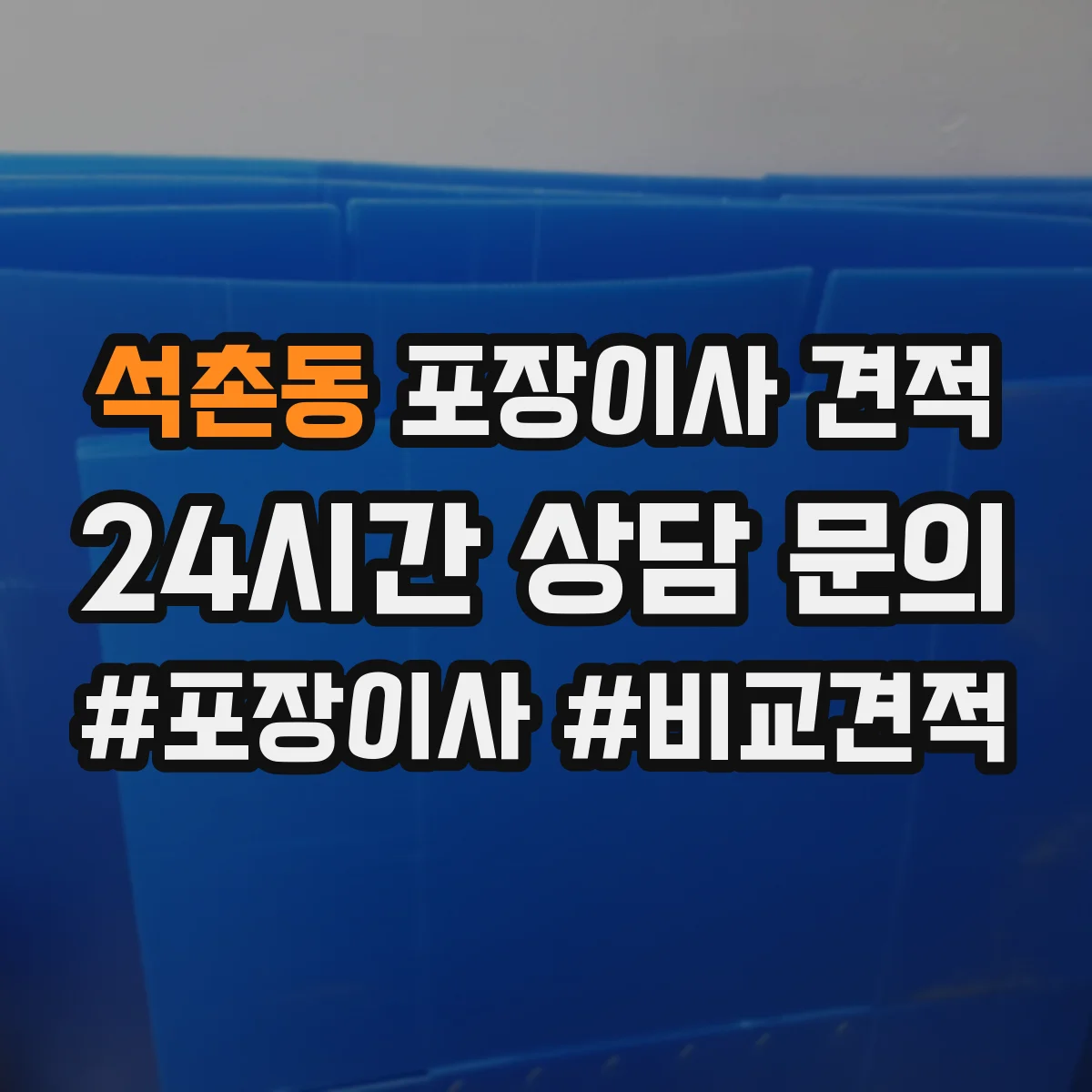 석촌동 포장이사 견적 투룸 추가인력 필요 여부로 보는 비용